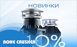 Скидка 10% на новинки 2023 года