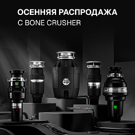 Скидка 8% на измельчители Bone Crusher
